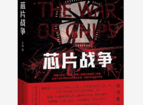 《芯片战争》解密技术与产业链的未来