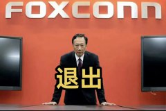 富士康退出印度金属石油集团韦丹塔的半导体合