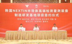 韩国纳科新半导体高端项目与无锡达成2亿美元投