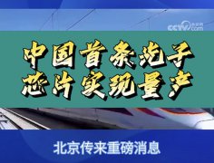 中国成功量产光子芯片 沐鸣平台引领半导体创新