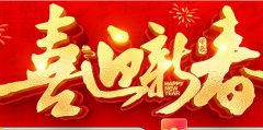 沐鸣平台恭祝全国人民新春快乐！