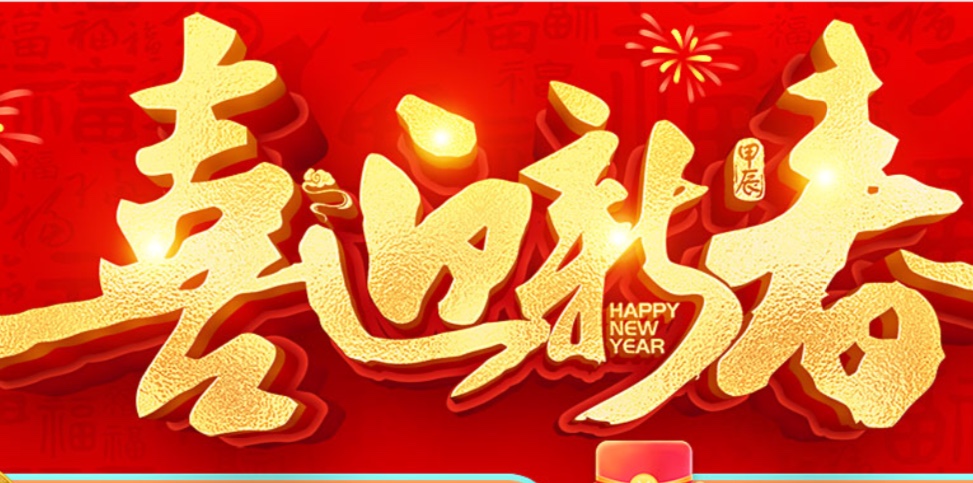 新年快乐
