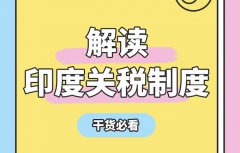 半导体行业警告印度：数字关税或引发芯片危机