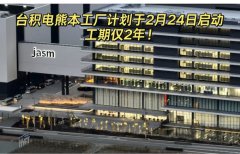 台积电熊本工厂开业：全球半导体产业迎来新活