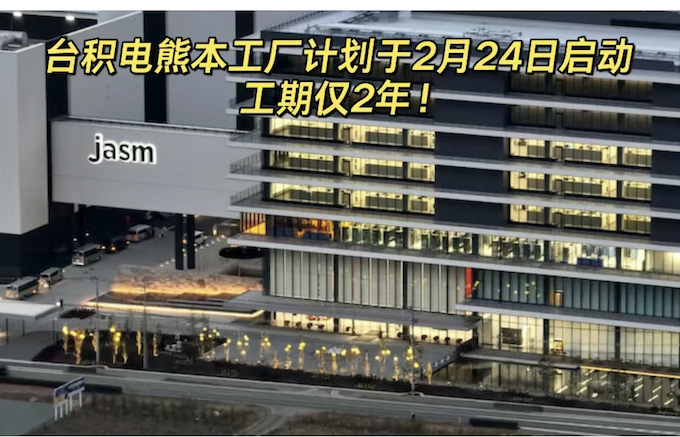 台积电熊本工厂开业：全球半导体产业迎来新活力