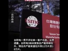 沐鸣平台解析大陆企业加价求台积电代工概况